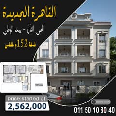 للبيع شقة 152م خلفى فى القاهرة الجديدة باقل مقدم وبافضل التسهيلات فى السداد