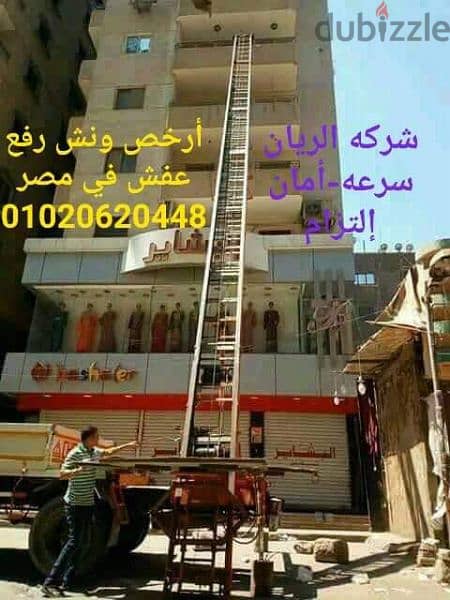 شركة نقل عفش في عين شمس 01020620448 وأحدث ونش رفع عفش في جسر السويس 3