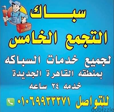 سباك التجمع الخامس 01069933371