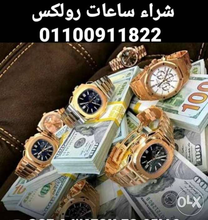 شراء جميع  أنواع و موديلات الساعات السويسرية الثمينة،  الفاخرة  ROLEX 0