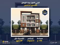 شقة للبيع 149 متر مقدم 20 % و سداد على 60 شهر الحى الاول بيت الوطن التجمع الخامس القاهرة الجديده