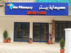 صيدلية للبيع فى مصر الجديدة ٣٠م رخصة سارية مطلوب ٢ مليون