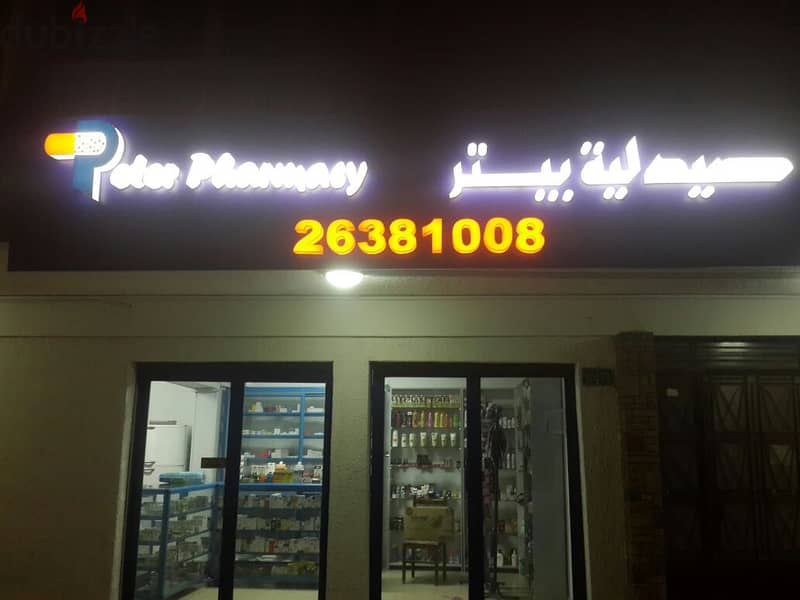 صيدلية للبيع فى مصر الجديدة ٣٠م رخصة سارية مطلوب ٢ مليون 2