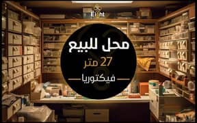 Shop for Sale 27 m Vectoria (Gamal Abdel Nasser St. )