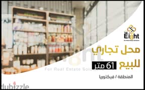 Shop for Sale 61 m Vectoria (Gamal Abdel Nasser St. )