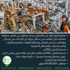مصنع للبيع نشاط طباعة واحبار مساحة 7000م فى المنطقة الصناعية الاولى داخل الكتلة السكانية فى العاشر من رمضان به انشاءات على مساحة 7000م وكهرباء 1 ميجا