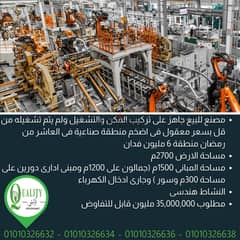 For Sale Factory Ready To Run ,Engineering activity ,2700 Sqm ,Good Location ,Truss On 1200 Sqm ,In The Largest Industrial Zone In The 10th Of Ramadan