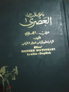 قاموس إلياس عربي انجليزي Elias Dictionary Arabic -English