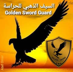 شركة السيف الذهبي تطلب افراد أمن للعمل في الشيخ ذايد وزهراء المعادي