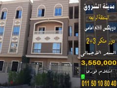 Immediate receipt of a 268 sqm duplex, front floor, recurring floor, in an upscale location in Shorouk, at a snapshot price. 0
