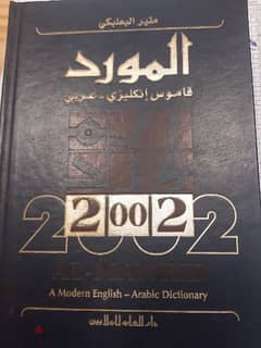 قاموس المورد عربي إنجليزي جديد