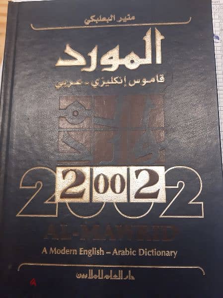 قاموس المورد عربي إنجليزي جديد 0