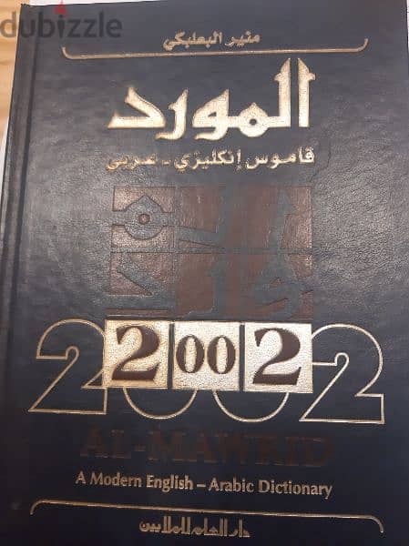 قاموس المورد عربي إنجليزي جديد 1