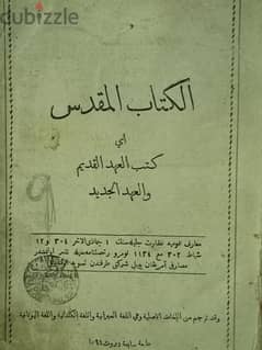 الكتاب المقدس اثري العهد القديم والعهد الجديد طابعة بيروت لسنة 1894