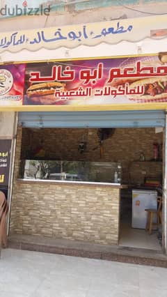 لراغبي المشروعات القائمة -مطعم للماكولات الشعبية + مطبخ بمدينة السادات 0