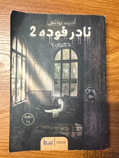 كتاب نادر فودة الجزء الثاني