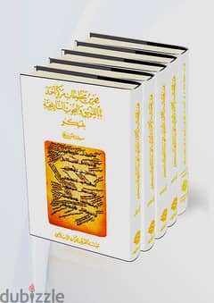 موسوعة فهرس مخطوطات مركز أحمد بابا للتوثيق والبحوث التاريخية بتنبكتو