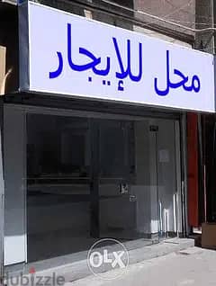محل للايجار التجاري سيدي بشر ( شارع العيسوي )