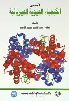 كتاب شرح اسس الكيمياء الحيوية الفيزياء بطريقة مبسطة