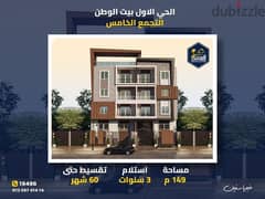 شقة للبيع 149 متر مقدم 20 % و سداد على 60 شهر الحى الاول بيت الوطن التجمع الخامس القاهرة الجديده
