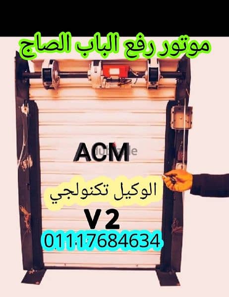 موتور رفع الباب الصاج الايطالي  (ACM)(V2)(ARMATA) لرفع الابواب الصاج 5