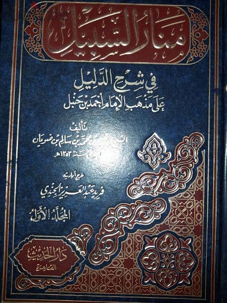 كتاب منار السبيل 1