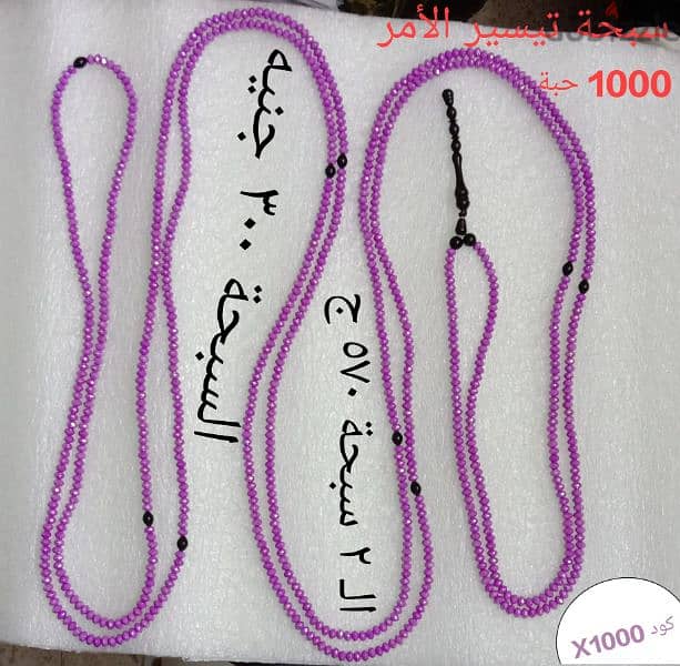 مسبحة التيسير ذات الـ 1000 حبه 0