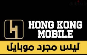 هونج كونج فرع سكندرية لشراء جميع انواع الموبايلات المستعمله  والجديده