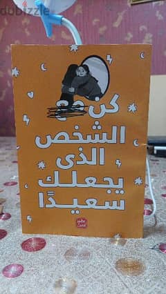 كتاب كن الشخص الذي يجعلك سعيدا 0