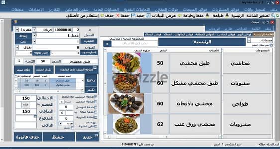 برنامج حسابات و مخازن وبرنامج كاشير للمطاعم