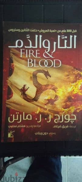 كتاب النار و الدم جديد 3