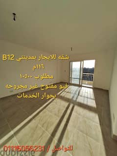 للايجار بمدينتي شقه 116م اول سكن  for rent in Madinaty B12