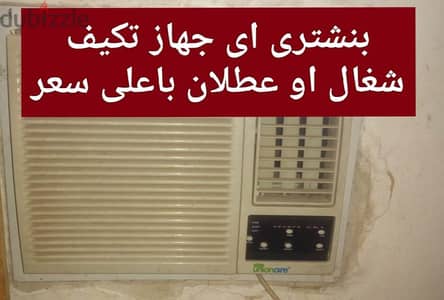 نحن نشتري جميع أنواع مكيفات الهواء المستعملة باعلى سعر