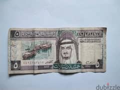 خمسة ريالات سعودي الملك فهد