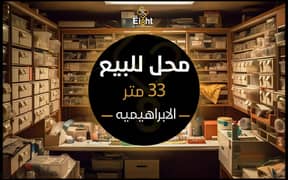 Shop for Sale 33 m AlIbrahimia (El-Arish st. )