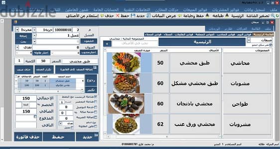 برنامج حسابات و مخازن وبرنامج كاشير لإدارة المطاعم