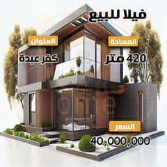 فيلا للبيع 420 م - كفر عبده - شارع النهضة