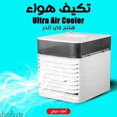 تكييف هواء Ultra Air Cooler