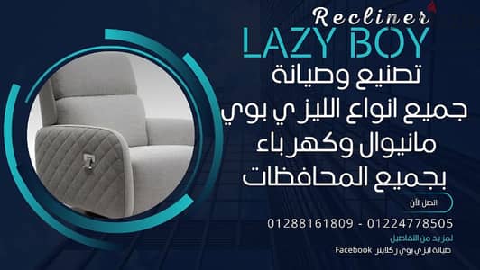 ليزي بوي  lazy boy