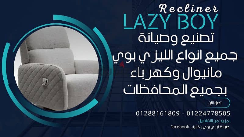 صيانة كنب وكراسي ليزي بوي lazy boy بجميع انواعه مانيوال وكهرباء 1