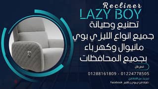 ليزي بوي ركلينر lazy boy-Recliner للتواصل 01288161809 0