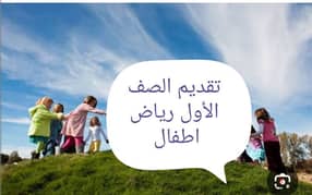 تقديم رياض اطفال محافظة القاهرة