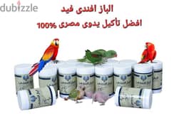 الباز افندى فيد تأكيل يدوى مصرى رقم ١ فى مصر 0