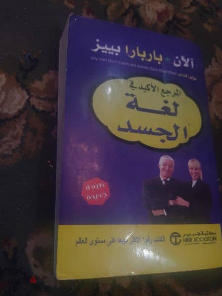 كتاب لغة الجسد آلٓان و باربارا بييز 0