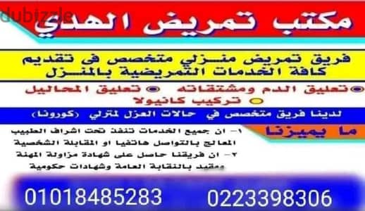 01018485283 تمريض منزلي