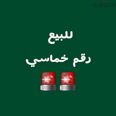 للبيع رقم 500000