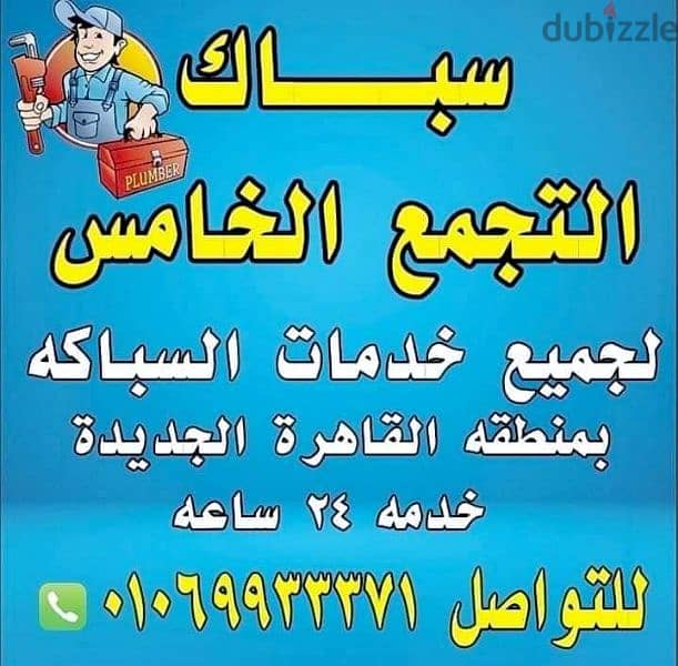 سباك التجمع الخامس والتجمع الاول  01069933371 1