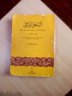 كتاب النحو الوافى أربعة أجزاء  دكتور عباس حسن