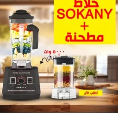 خلاط ومطحنة سوكانى 5000 W