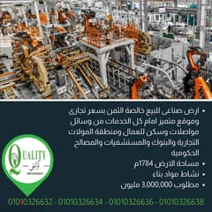 For Sale Industrial Land  At A Pure Commercial Price In The Second Industrial Zone, Building Materials Activity, Area Of 1784 Sqm In New Assiut 0